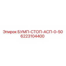 6223104400 БУМП-СТОП-АСП-0-50 Epiroc