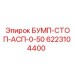 6223104400 БУМП-СТОП-АСП-0-50 Epiroc