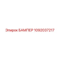 1092037217 БАМПЕР Epiroc