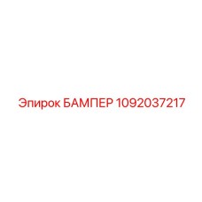1092037217 БАМПЕР Epiroc