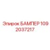 1092037217 БАМПЕР Epiroc