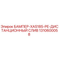 1310600058 БАМПЕР-XAS185-PE-ДИСТАНЦИОННЫЙ СЛИВ Epiroc