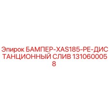 1310600058 БАМПЕР-XAS185-PE-ДИСТАНЦИОННЫЙ СЛИВ Epiroc