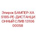 1310600058 БАМПЕР-XAS185-PE-ДИСТАНЦИОННЫЙ СЛИВ Epiroc