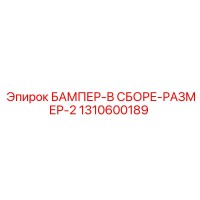 1310600189 БАМПЕР-В СБОРЕ-РАЗМЕР-2 Epiroc
