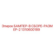 1310600189 БАМПЕР-В СБОРЕ-РАЗМЕР-2 Epiroc