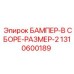 1310600189 БАМПЕР-В СБОРЕ-РАЗМЕР-2 Epiroc