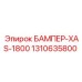 1310635800 БАМПЕР-XAS-1800 Epiroc