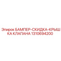 1310694200 БАМПЕР-СКИДКА-КРЫШКА КЛАПАНА Epiroc