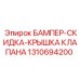 1310694200 БАМПЕР-СКИДКА-КРЫШКА КЛАПАНА Epiroc