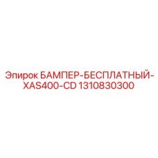 1310830300 БАМПЕР-БЕСПЛАТНЫЙ-XAS400-CD Epiroc