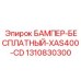 1310830300 БАМПЕР-БЕСПЛАТНЫЙ-XAS400-CD Epiroc