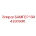 1604280900 БАМПЕР Epiroc