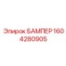 1604280905 БАМПЕР Epiroc