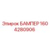 1604280906 БАМПЕР Epiroc