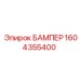 1604355400 БАМПЕР Epiroc