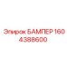 1604388600 БАМПЕР Epiroc