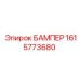 1615773680 БАМПЕР Epiroc