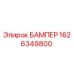 1626349800 БАМПЕР Epiroc