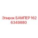 1626349880 БАМПЕР Epiroc