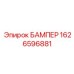 1626596881 БАМПЕР Epiroc