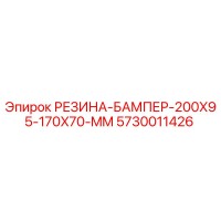 5730011426 РЕЗИНА-БАМПЕР-200X95-170X70-MM Epiroc