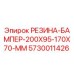 5730011426 РЕЗИНА-БАМПЕР-200X95-170X70-MM Epiroc