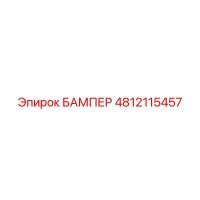 4812115457 БАМПЕР Epiroc