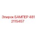 4812115457 БАМПЕР Epiroc