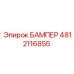 4812116855 БАМПЕР Epiroc