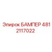 4812117022 БАМПЕР Epiroc