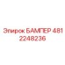 4812248236 БАМПЕР Epiroc