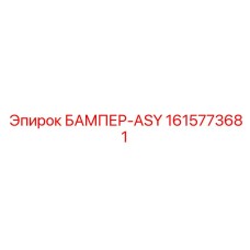 1615773681 БАМПЕР-ASY Epiroc