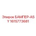 1615773681 БАМПЕР-ASY Epiroc