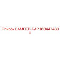 1604474800 БАМПЕР-БАР Epiroc