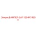 1604474800 БАМПЕР-БАР Epiroc