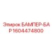 1604474800 БАМПЕР-БАР Epiroc
