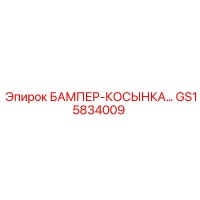 GS15834009 БАМПЕР-КОСЫНКА Epiroc