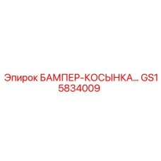 GS15834009 БАМПЕР-КОСЫНКА Epiroc
