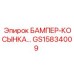GS15834009 БАМПЕР-КОСЫНКА Epiroc