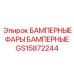 Комплект фар артикул GS15872244 производитель Epiroc