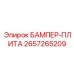 2657265209 БАМПЕР-ПЛИТА Epiroc