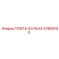57869190 ПЛИТА-БУЛЬХА от Epiroc