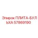 57869190 ПЛИТА-БУЛЬХА от Epiroc