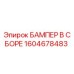 1604678483 БАМПЕР В СБОРЕ | Epiroc
