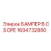 1604732880 БАМПЕР В СБОРЕ | Epiroc