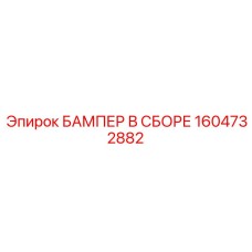 1604732882 БАМПЕР В СБОРЕ | Epiroc