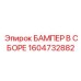 1604732882 БАМПЕР В СБОРЕ | Epiroc