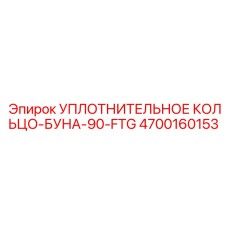 4700160153 УПЛОТНИТЕЛЬНОЕ КОЛЬЦО-БУНА-90-FTG Epiroc