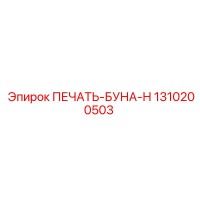 1310200503 ПЕЧАТЬ-БУНА-Н Epiroc